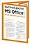 Быстрый доступ. MS Office: Excel, Word, PowerPoint. Шпаргалка-буклет для начинающих (215х285 мм, 6 полос компактного буклета в европодвесе) — 3167332 — 3