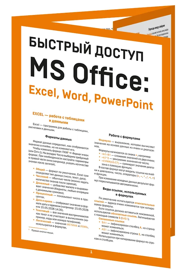 Книга Быстрый доступ. MS Office: Excel, Word, PowerPoint. Шпаргалка-буклет для начинающих (215х285 мм, 6 полос компактного буклета в европодвесе) (Алексей Гладкий) — 3