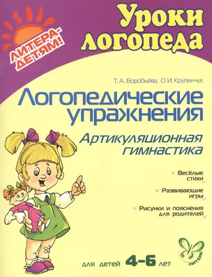 Логопедические упражнения. Артикуляционная гимнастика: Для детей 4-6 лет — 2029840 — 1