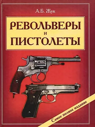 Книга Револьверы и пистолеты: Энциклопедия современного ручного огнестрельного оружия (Александр Жук)