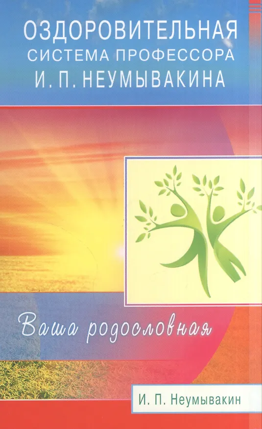 Книга Оздоровительная система профессора Неумывакина. Ваша родословная (Иван Неумывакин) — 1
