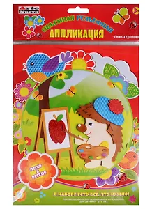 Набор для детского творчества Arte Nuevo Объемная рельефная Аппликация Ежик-художник