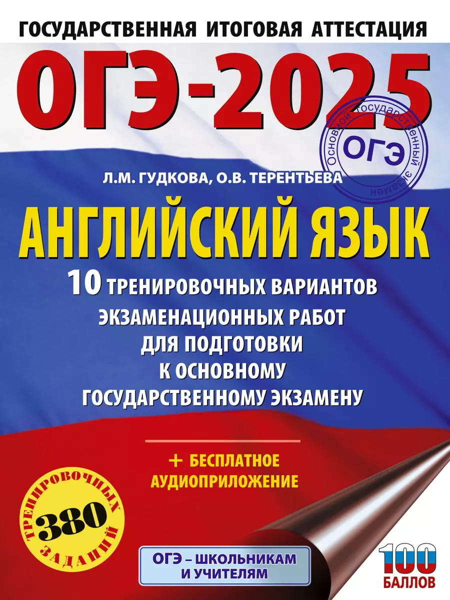 ОГЭ-2025. Английский язык. 10 тренировочных вариантов экзаменационных работ  для подготовки к основному государственному экзамену (Лидия Гудкова, Ольга  Терентьева) - купить книгу с доставкой в интернет-магазине «Читай-город».  ISBN: 978-5-17-164786-5