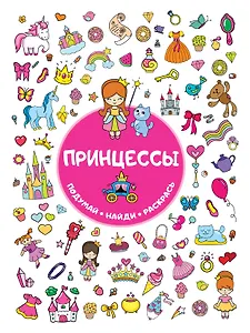 Принцессы