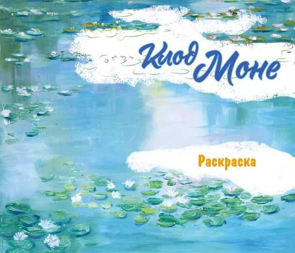 Книга Клод Моне. Раскраска () — 1