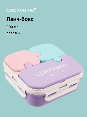 Ланч-бокс Пазл 900мл (пластик) (15,5х15,5х6,5) 3088928