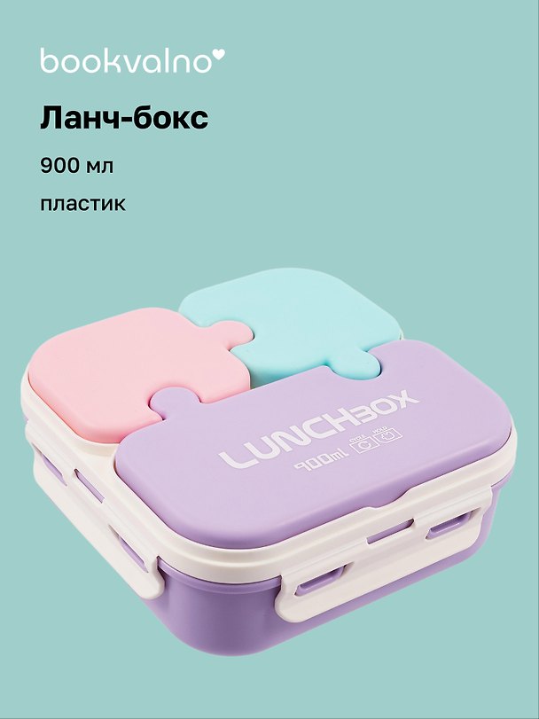 Ланч-бокс Пазл 900мл (пластик) (15,5х15,5х6,5) 3088928 — 1