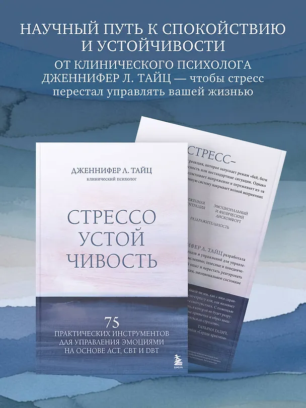 Книга Стрессоустойчивость. 75 практических инструментов для управления эмоциями на основе АСТ, CBT и DBT (Дженнифер Л. Тайц) — 7