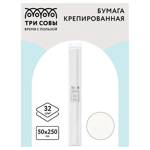 Гофрированная бумага «Белая», 50х250 см, 32г/м2, Три совы 2958556 — 3
