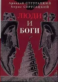 Люди и Боги — 1899880 — 1