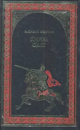 Князь Олег: роман / (Всемирная история в романах). Седугин В.И. (Вече) — 2302590 — 1