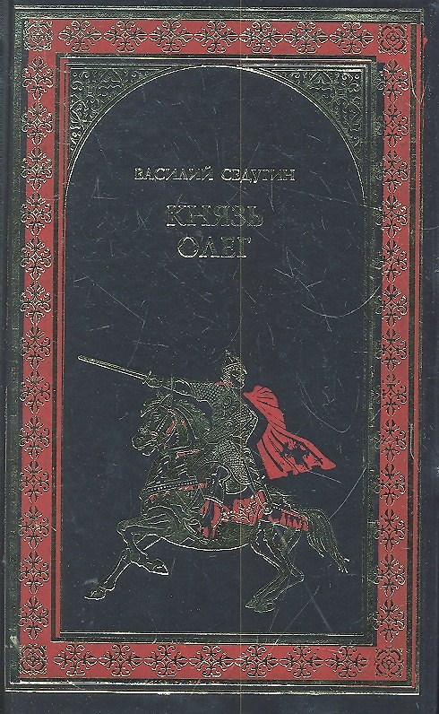 Книга Князь Олег: роман / (Всемирная история в романах). Седугин В.И. (Вече) () — 1