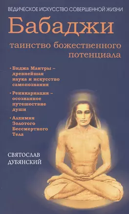 Бабаджи — таинство божественного потенциала. (ДТ) Биджа мантры — древнейшая наука... — 2503595 — 1