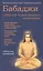 Бабаджи — таинство божественного потенциала. (ДТ) Биджа мантры — древнейшая наука... — 2503595 — 1
