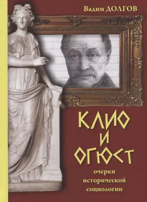 Клио и Огюст. Очерки исторической социологии — 2775015 — 1