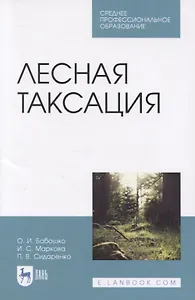 Лесная таксация. Учебное пособие