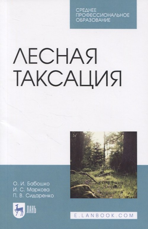 Книга Лесная таксация. Учебное пособие () — 1