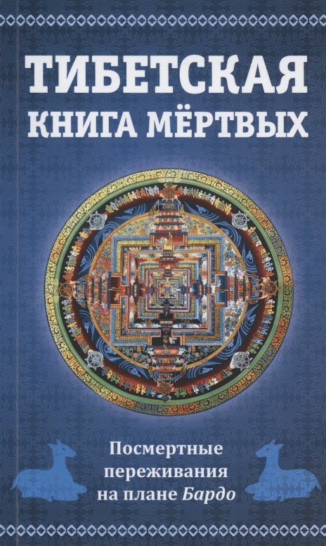 

Тибетская книга мертвых, или Посмертные переживания на плане Бардо