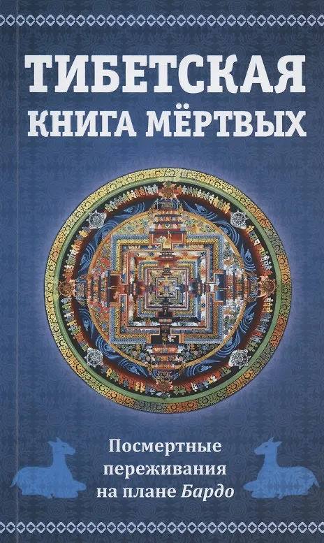 Книга Тибетская книга мертвых, или Посмертные переживания на плане Бардо () — 1
