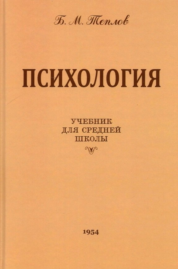 

Психология. Учебник для средней школы