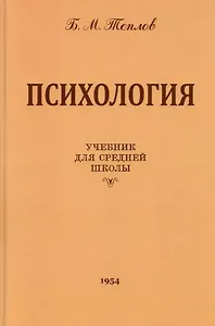 Психология. Учебник для средней школы