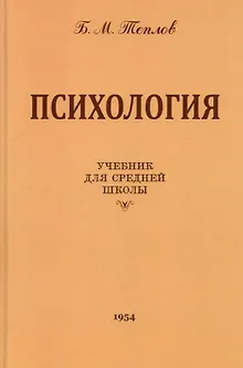 Психология. Учебник для средней школы