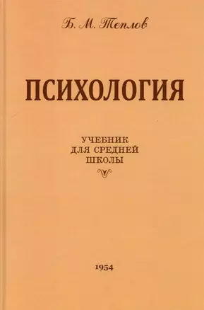 Психология. Учебник для средней школы — 2880187 — 1