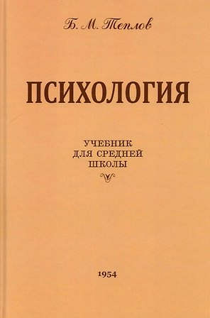 Психология. Учебник для средней школы