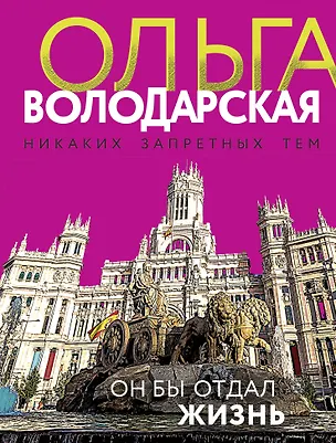 Книга Он бы отдал жизнь (Ольга Володарская)