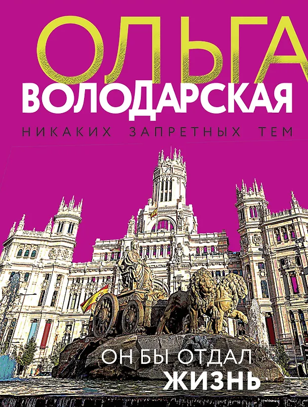 Книга Он бы отдал жизнь (Ольга Володарская) — 1