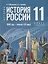 История. История России. 1945 год - начало XXI века. 11 класс. Учебник. Базовый уровень — 3042863 — 1