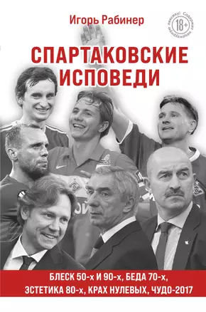 Спартаковские исповеди. Блеск 50-х и 90-х, эстетика 80-х, крах нулевых, чудо-2017 — 2931088 — 1