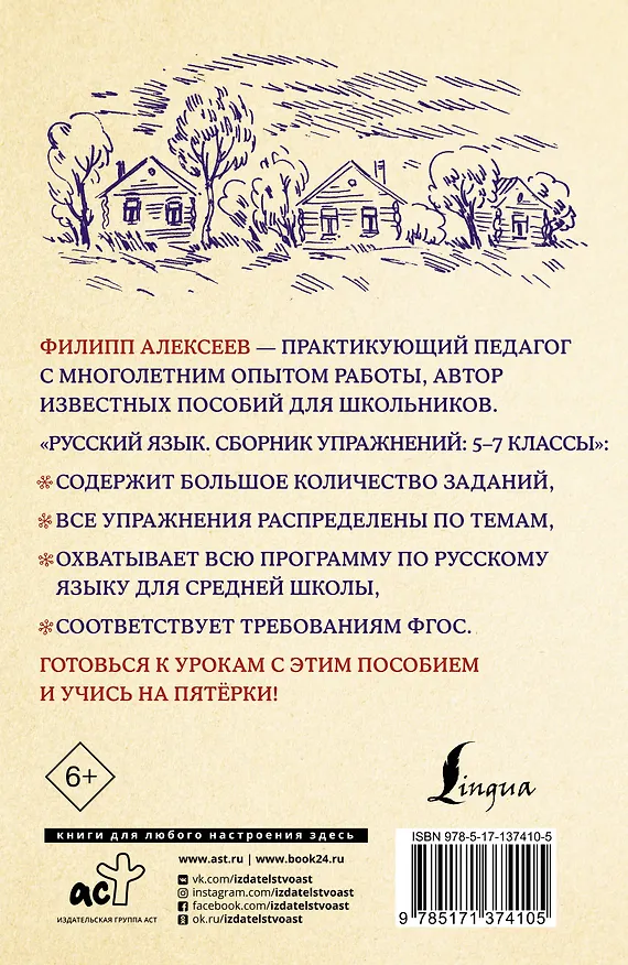 Книга Русский язык. Сборник упражнений: 5-7 классы (Филипп Алексеев) — 2