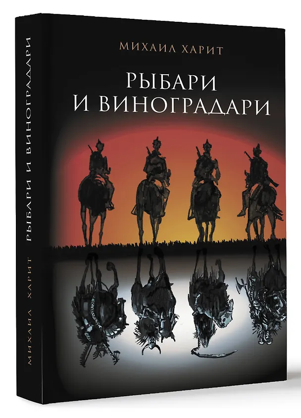 Книга Рыбари и виноградари (Михаил Харит) — 4