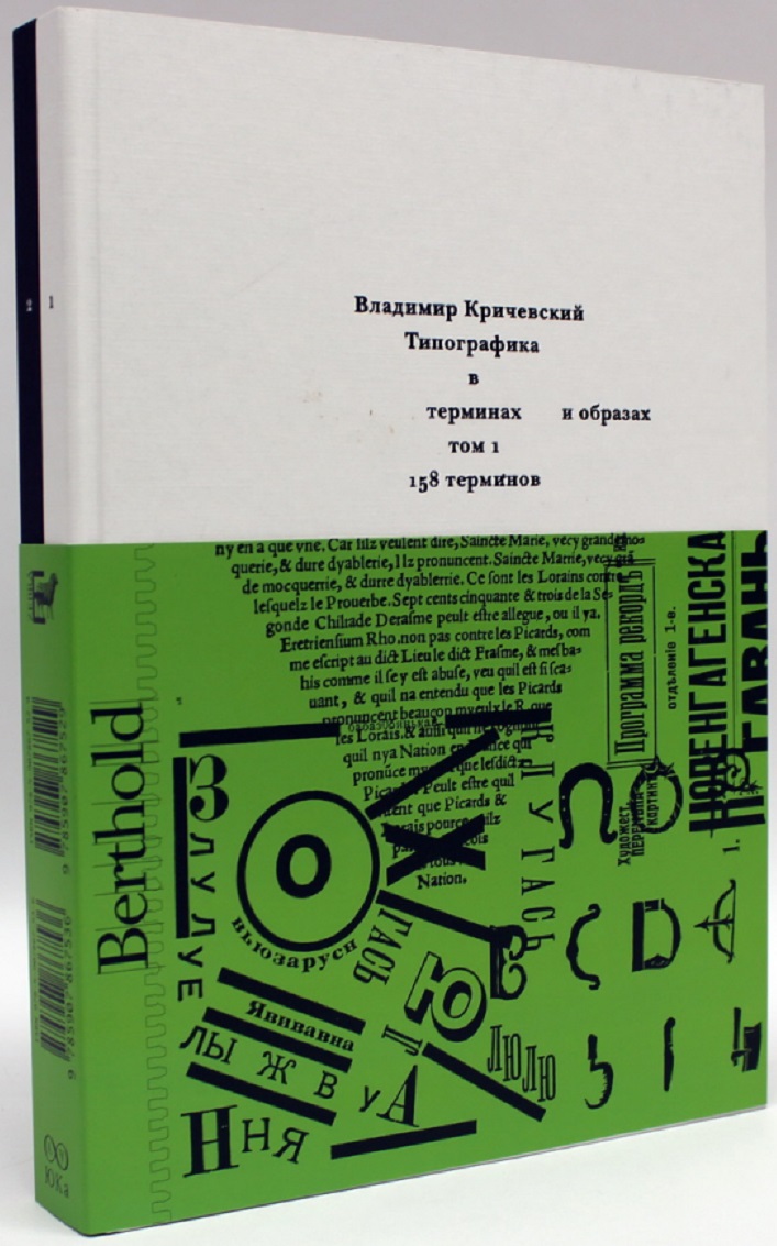 Комплект из 2 книг: Типографика в терминах и образах. Том 1,2