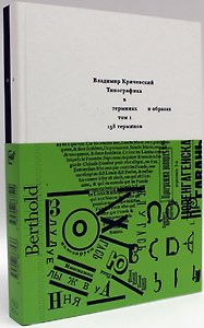 Комплект из 2 книг: Типографика в терминах и образах. Том 1,2