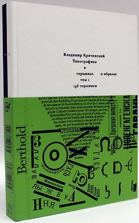 Книга Комплект из 2 книг: Типографика в терминах и образах. Том 1,2 (Владимир Кричевский)