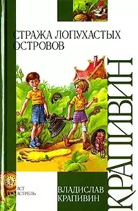 Стража Лопухастых островов — 2082687 — 1