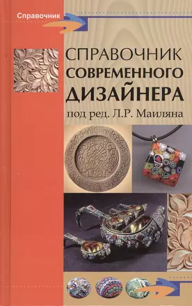 Справочник современного дизайнера — 2378441 — 1