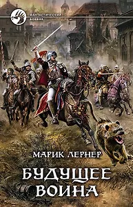 Будущее воина: Фантастический роман