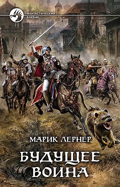 Книга Будущее воина: Фантастический роман (Марик Лернер) — 1