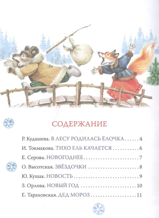 Книга Стихи и песенки под елочкой (Агния Барто) — 2