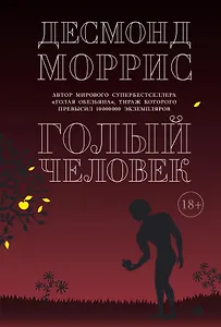 Голый человек