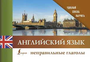 Книга Английский язык. Неправильные глаголы ()