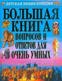 

Большая книга вопросов и ответов для очень умных