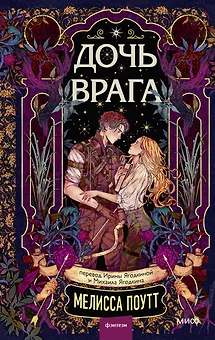 Дочь врага