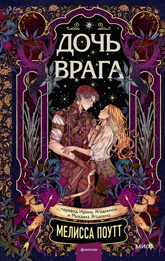Книга Дочь врага (Мелисса Поутт) — 1