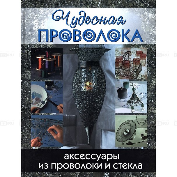 Книга Чудесная проволока: аксессуары из проволоки и стекла () — 1