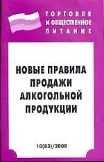 Новые правила продажи алкогольной продукции