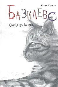 Базилевс Сказка про котика (Юкша)